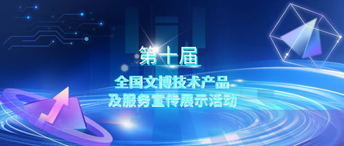第十屆全國文博技術產品及服務宣傳展示活動初選結果揭曉，技術服務領域亮點紛呈